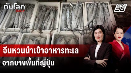 จีนหวนนำเข้าอาหารทะเลจากบางพื้นที่ญี่ปุ่น หลังแบนเกือบ 2 ปี | ทันโลก DAILY | 30 มิ.ย. 68