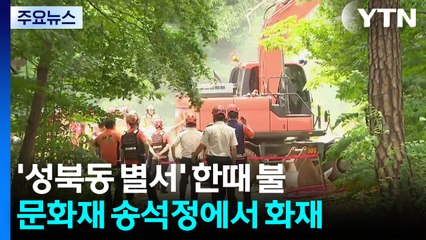 문화유산 '성북동 별서' 송석정 화재...4시간여 만에 완진 / YTN
