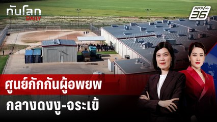 รัฐฟลอริดาเริ่มสร้างสถานกักกันผู้อพยพกลางแหล่งจระเข้-งูหลาม | ทันโลก DAILY | 30 มิ.ย. 68