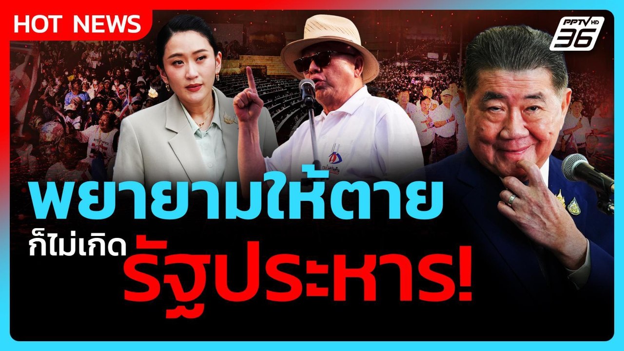 Highlight | ดับฝันม็อบ? "ภูมิธรรม" ลั่น พยายามใ...
