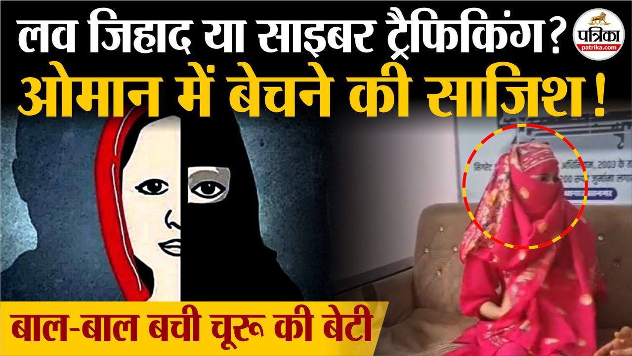 Churu की बेटी को ओमान में बेचने की साजिश! Churu Girl trapped In Love Jihad । Rajasthan Crime News