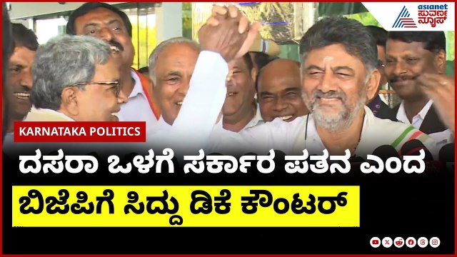 DK Shivakumar & CM Siddaramaiah । ದಸರಾ ಒಳಗೆ ಸರ್ಕಾರ ಪತನ ಎಂದಿದ್ದ ಬಿಜೆಪಿಗೆ ನಾಯಕರ ಕೌಂಟರ್ । Suvarna News