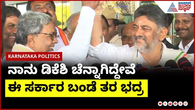 DK Shivakumar ಕೈ ಹಿಡಿದು ಬಿಜೆಪಿಗೆ CM Siddaramaiah ಡಿಚ್ಚಿ | Suvarna News | Kannada News