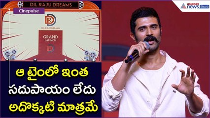 ఆ టైంలో ఇంత సదుపాయం లేదు.. అదొక్కటి మాత్రమే: Vijaydevarakonda Emotional Speech | Asianet News Telugu