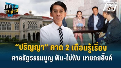 Highlight |“ปริญญา”คาด 2 เดือนรู้เรื่อง ศาลรัฐธรรมนูญ ฟัน-ไม่ฟัน นายกฯอิ๊งค์ |เปิดโต๊ะข่าว|30 มิ.ย.