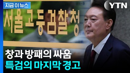 밀어붙이는 윤석열의 기세? 법대로 하겠다는 특검의 '최후통첩' [지금이뉴스] / YTN