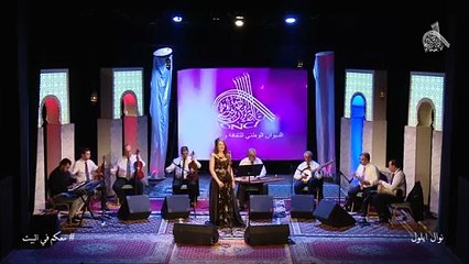 Nawel illoul - وصلات لموسيقى الحوزي و الأندلسي مع نوال أيلول
