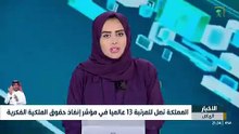 السعودية الـ13 عالمياً في مؤشر الملكية الفكرية 2025