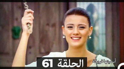 فريحة الحلقة 61 | قصة فتاة طموحة من بيئة فقيرة تتحدى الصعاب ✨