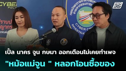 เปิ้ล นาคร จูน กษมา ออกเตือนไม่เคยทำเพจ "หม้อแม่จูน " หลอกโอนซื้อของ | จับข่าวคุย | 30 มิ.ย. 68