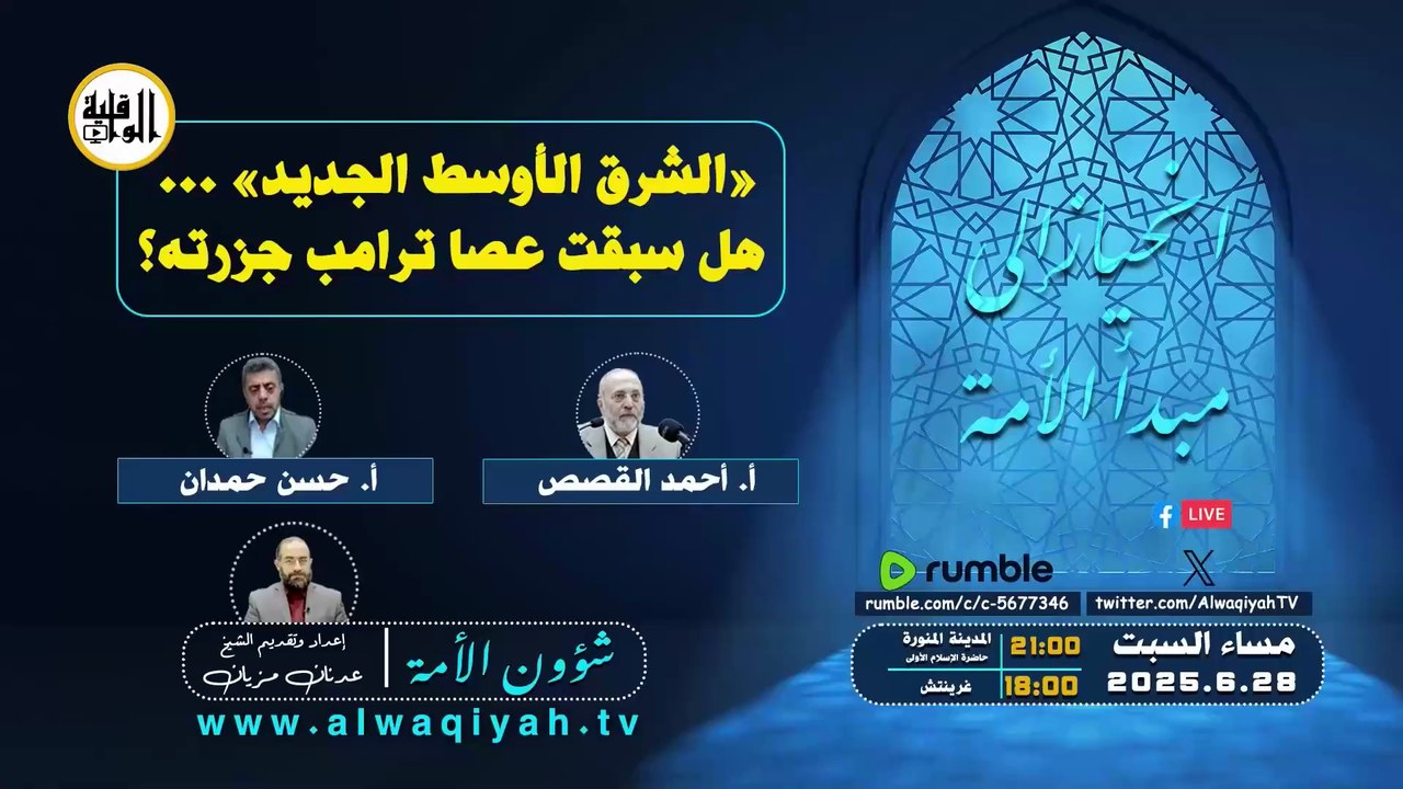 شؤون الأمة :  الشرق الأوسط الجديد... هل سبقت عصا ترامب جزرته؟