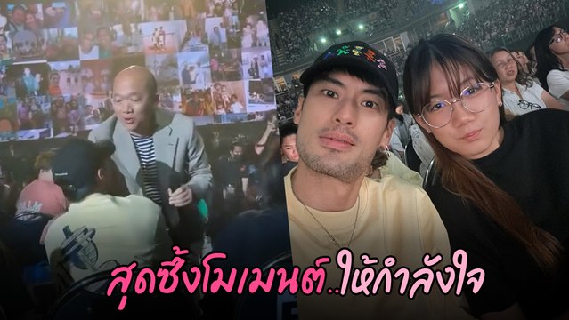 บอย ปกรณ์ พาน้องวันใหม่ดูคอนเสิร์ต เผยโมเมนต์ พี่บอย กอดปลอบใจสุดซึ้ง