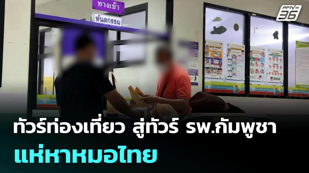 ทัวร์ท่องเที่ยว สู่ทัวร์ รพ.กัมพูชา แห่หาหมอไทย...