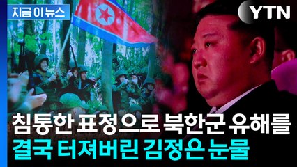 피 묻은 채로 고스란히...북한군 전사자 영상 보던 김정은 '왈칵' [지금이뉴스]  / YTN