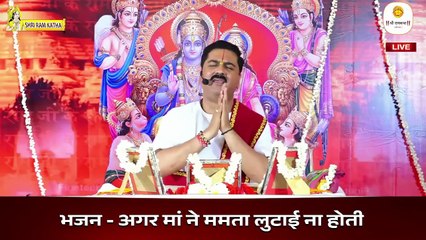 अगर मां ने ममता लुटाई ना होती _ भजन _ Agar Maa Ne Mamta Lutai Na Hoti By Pujya Rajan Ji Maharaj