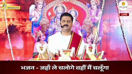 भक्ति में लीन कर देने वाला दिव्य भजन _ Jaha Le Chaloge Wahi Mai Chalunga By Pujya Rajan Ji Maharaj