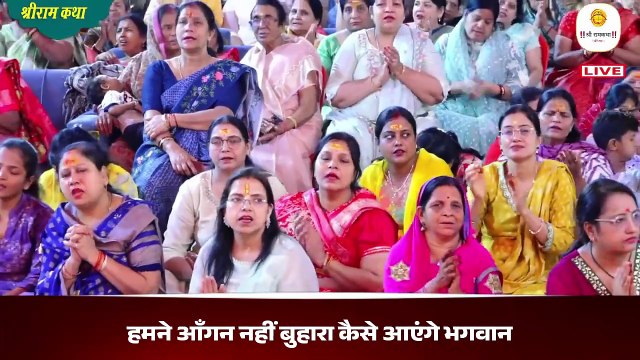 हमने आँगन नहीं बुहारा कैसे आएंगे भगवान _ भजन _ Kaise Aayenge Bhagwan By Pujya Rajan Ji Maharaj