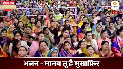 मानव तू है मुसाफिर दुनिया है धर्मशाला _ Manav Tu Hai Musafir !! Rajan Ji Maharaj