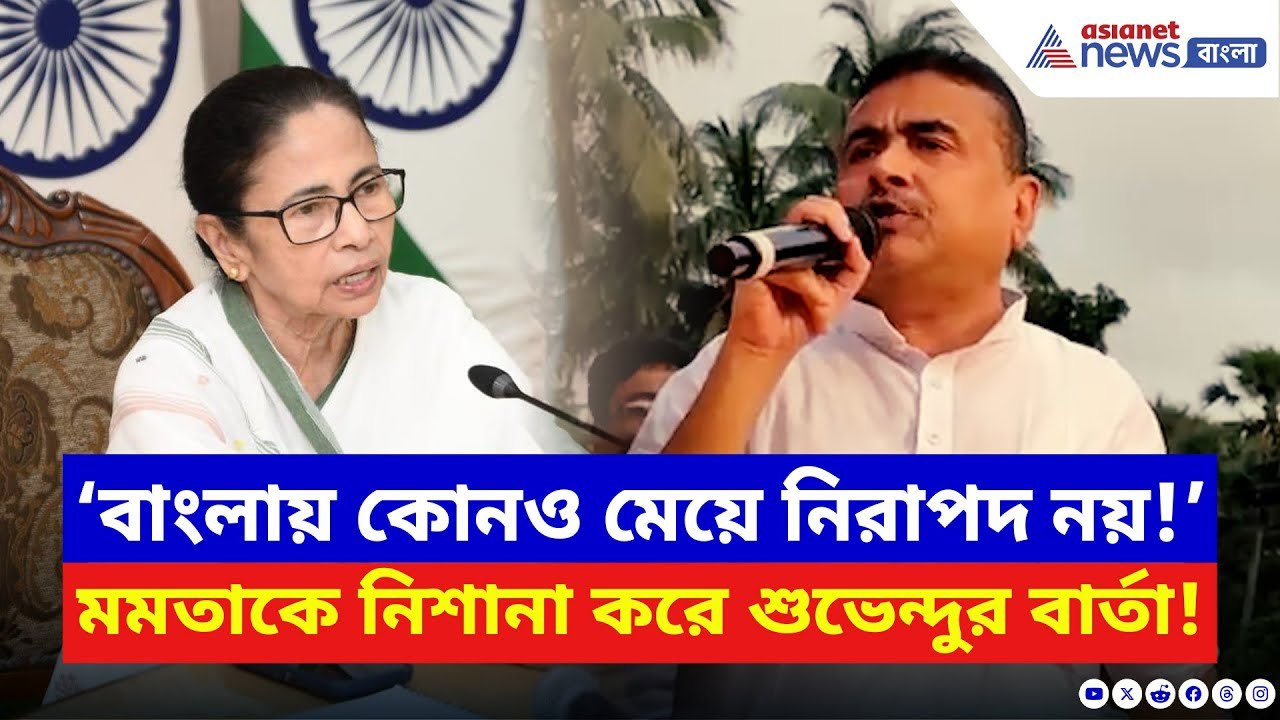 Suvendu Adhikari: ‘বাংলায় কোনও মেয়ে নিরাপদ নয়!’...