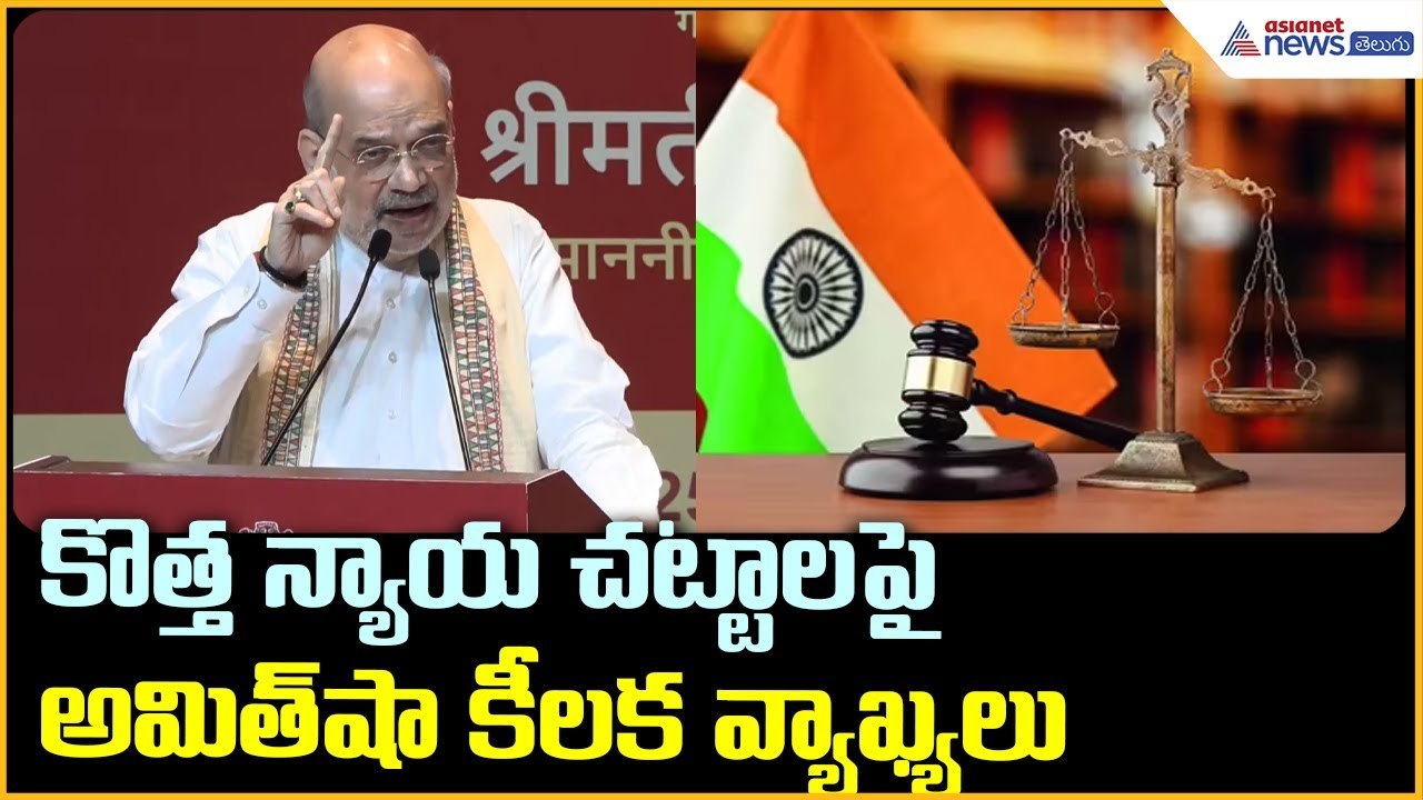 Amit Shah Powerful Speech on 1 Year of New Criminal Laws | Delhi Event Highlights | Asianet Telugu