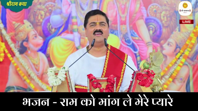 राम को मांग ले मेरे प्यारे _ भजन _ Ram Ko Mang Le Mere Pyare Bhajan BY Pujya Rajan Ji Maharaj