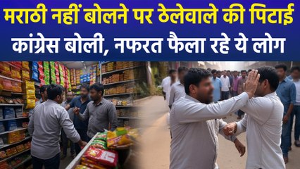 मुंबई में मराठी न आने पर मनसे कार्यकर्ताओं ने की ठेलेवाले की पिटाई, कांग्रेस हुई हमलावर  
