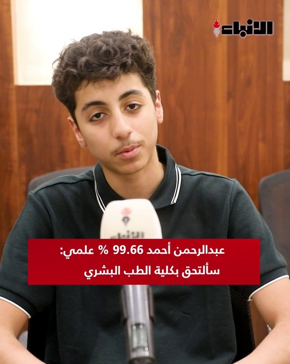 عبدالرحمن أحمد 99.66% علمي:  سألتحق بكلية الطب البشري