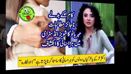 کام کے بدلے ناجائز مطالبات مہر بانو کا شوبز انڈسٹری میں ہراسانی کا انکشاف