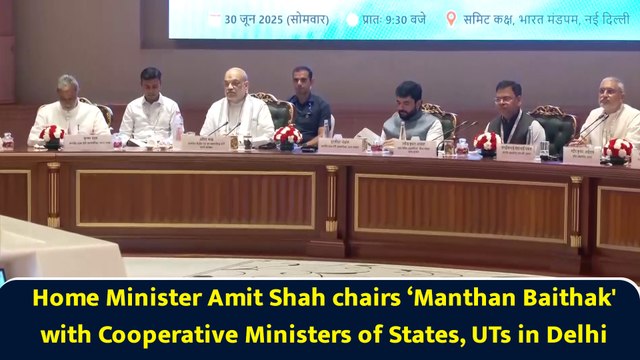 Home Minister Amit Shah chairs ‘Manthan Baithak' with Cooperative Ministers of States, UTs in Delhi