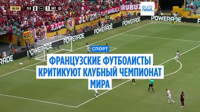 Остановите эту бойню! Футболисты критикуют Клубный чемпионат мира