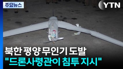"드론사령관이 평양 무인기 침투 지시...군 내부 진술 확보" / YTN