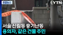 '신림동 흉기 난동' 용의자는 같은 건물 이웃...