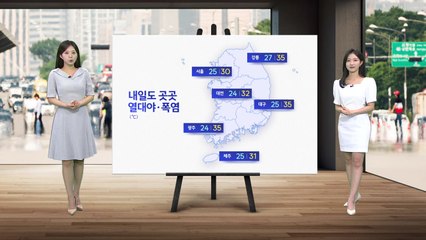 [날씨] 내일도 곳곳 열대야·폭염...전국 대부분 소나기 / YTN