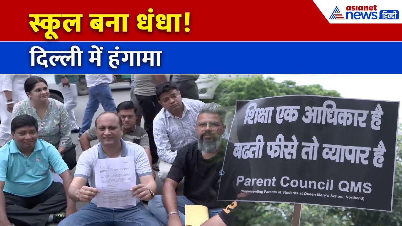 दिल्ली में बवाल! निजी स्कूलों की फीस बढ़ोतरी पर फूटा अभिभावकों का गुस्सा | CM आवास के बाहर प्रदर्शन