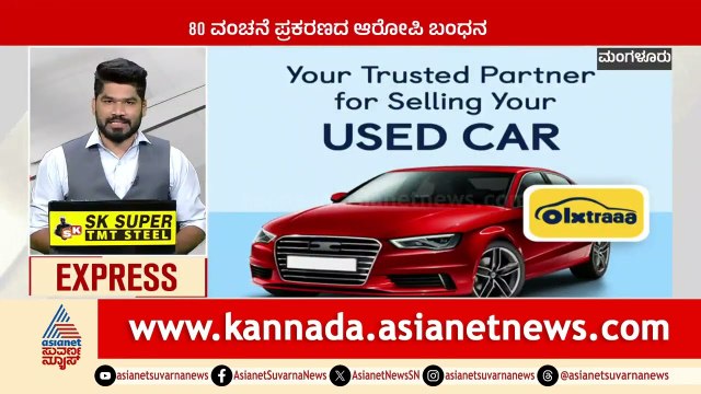 Mangaluru :80 ವಂಚನೆ ಪ್ರಕರಣದ ಆರೋಪಿ ಬಂಧನ | Karnataka News Express | Suvarna News | Kannada News
