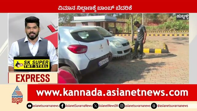 Hubballi: ವಿಮಾನ ನಿಲ್ದಾಣಕ್ಕೆ ಬಾಂಬ್‌ ಬೆದರಿಕೆ | Karnataka News Express | Suvarna News | Kannada News