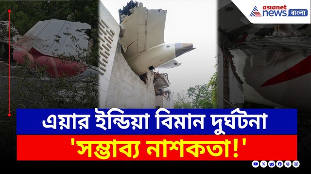 এয়ার ইন্ডিয়া বিমান দুর্ঘটনা: 'সম্ভাব্য নাশকতা' তদন্ত করা হচ্ছে
