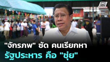 "จักรภพ" ซัด คนเรียกหารัฐประหาร คือ "ชุ่ย" | เข้มข่าวเย็น | 30 มิ.ย. 68