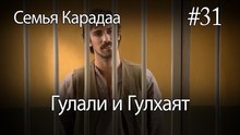 Гулали & Гулхаят #31 - Семья Карадаа