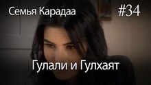 Гулали & Гулхаят #34 - Семья Карадаа