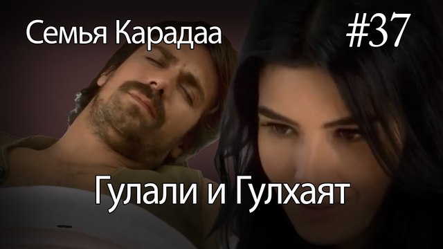 Гулали & Гулхаят #37 - Семья Карадаа