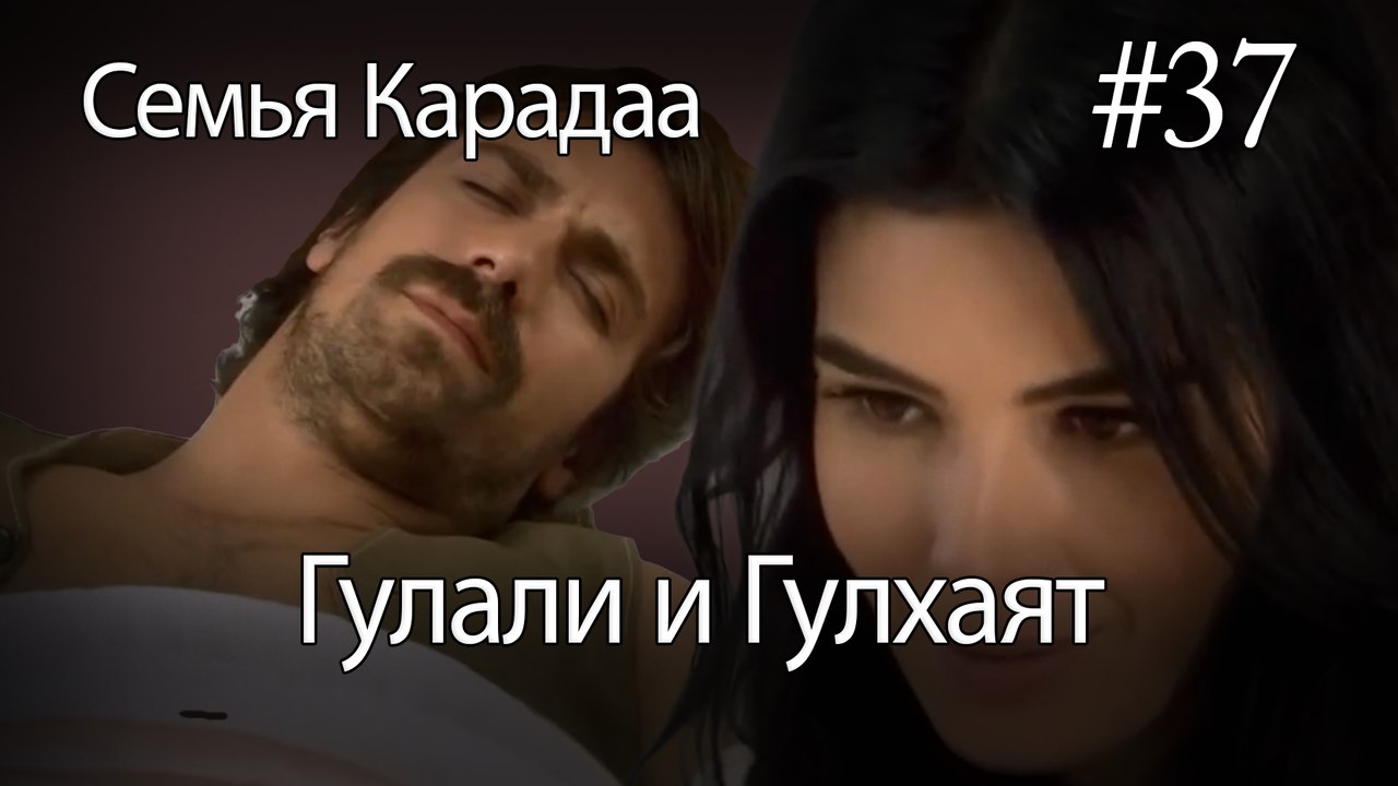 Гулали & Гулхаят #37 - Семья Карадаа