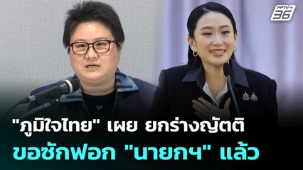 "ภูมิใจไทย" เผย ยกร่างญัตติขอซักฟอก "นายกฯ" แล้ว | เข้มข่าวเย็น | 30 มิ.ย. 68