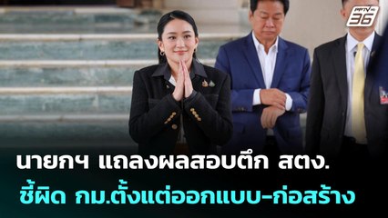 นายกฯ แถลงผลสอบตึก สตง. ชี้ผิด กม.ตั้งแต่ออกแบบ-ก่อสร้าง | เข้มข่าวเย็น | 30 มิ.ย. 68