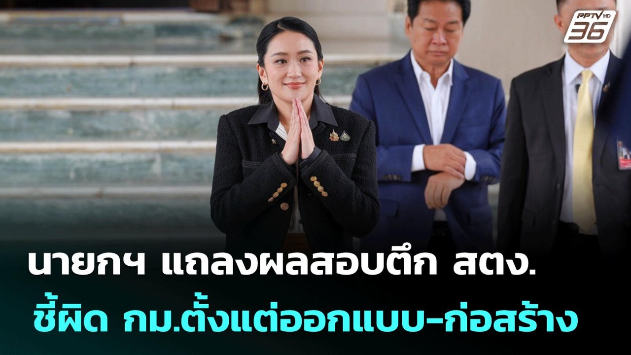 นายกฯ แถลงผลสอบตึก สตง. ชี้ผิด กม.ตั้งแต่ออกแบบ...