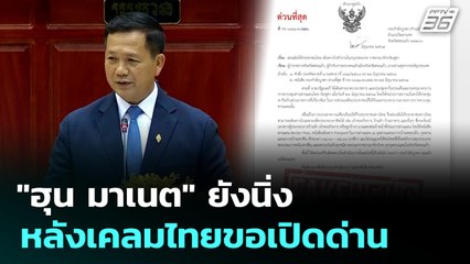 "ฮุน มาเนต"  ยังนิ่ง หลังเคลมไทยขอเปิดด่าน | เข้มข่าวค่ำ | 30 มิ.ย. 68