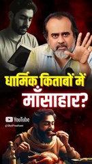 धार्मिक किताबों में माँसाहार? || आचार्य प्रशांत