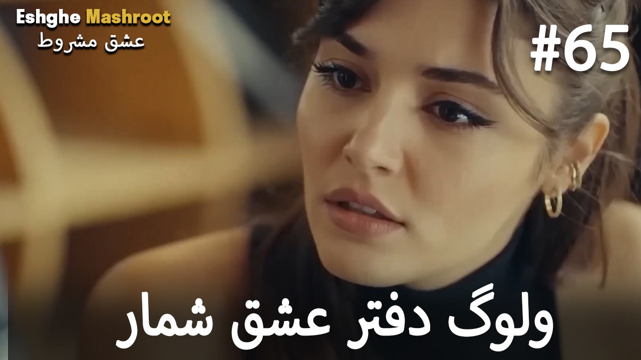 ولوگ دفتر عشق شماره 65