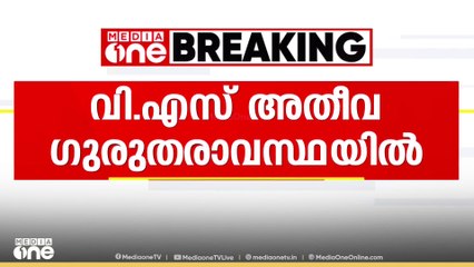 മുൻ മുഖ്യമന്ത്രി വി.എസ് അച്യുതാനന്ദന്റെ  ആരോഗ്യനില അതീവഗുരുതരം