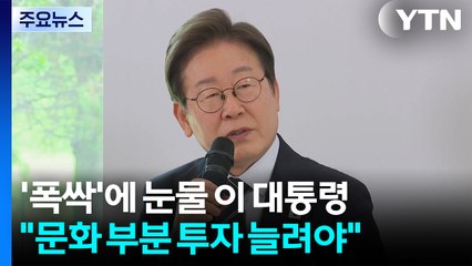 '폭싹'에 눈물 이 대통령 "문화 부분 투자 늘려야" / YTN